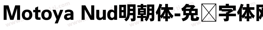 Motoya Nud明朝体字体转换
